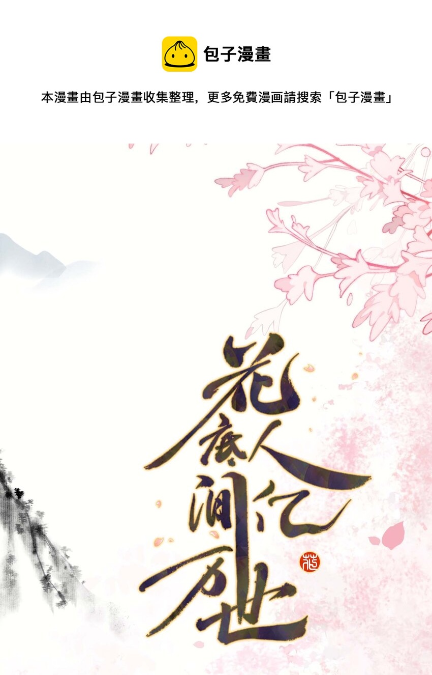 《花底人间亿万世》07 一厢情愿 第1页