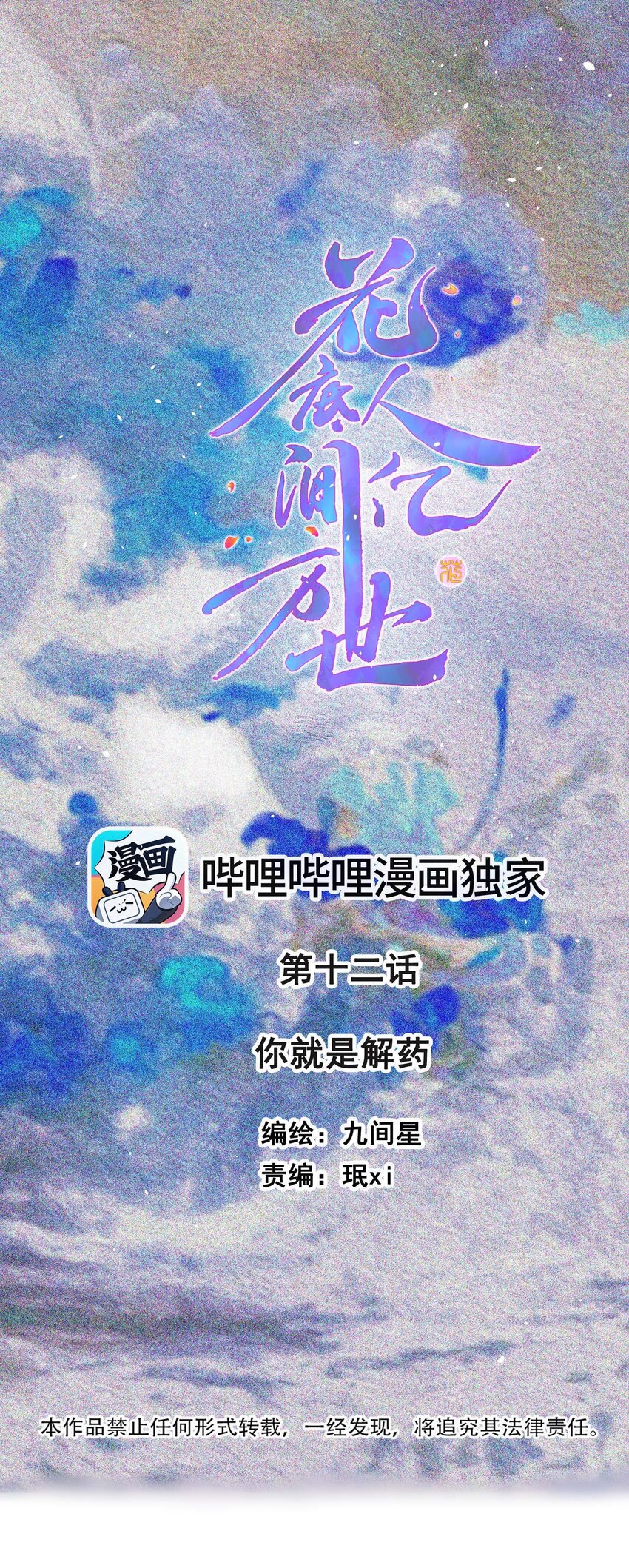 《花底人间亿万世》012 你就是解药 第1页