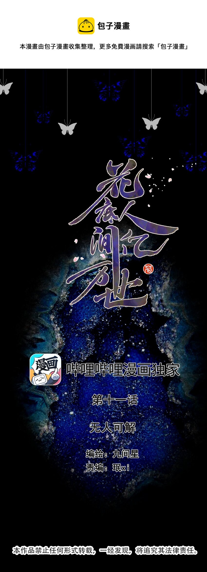 《花底人间亿万世》011 无人能解 第1页