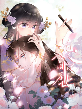 《花底人间亿万世》漫画封面图 - tl漫画