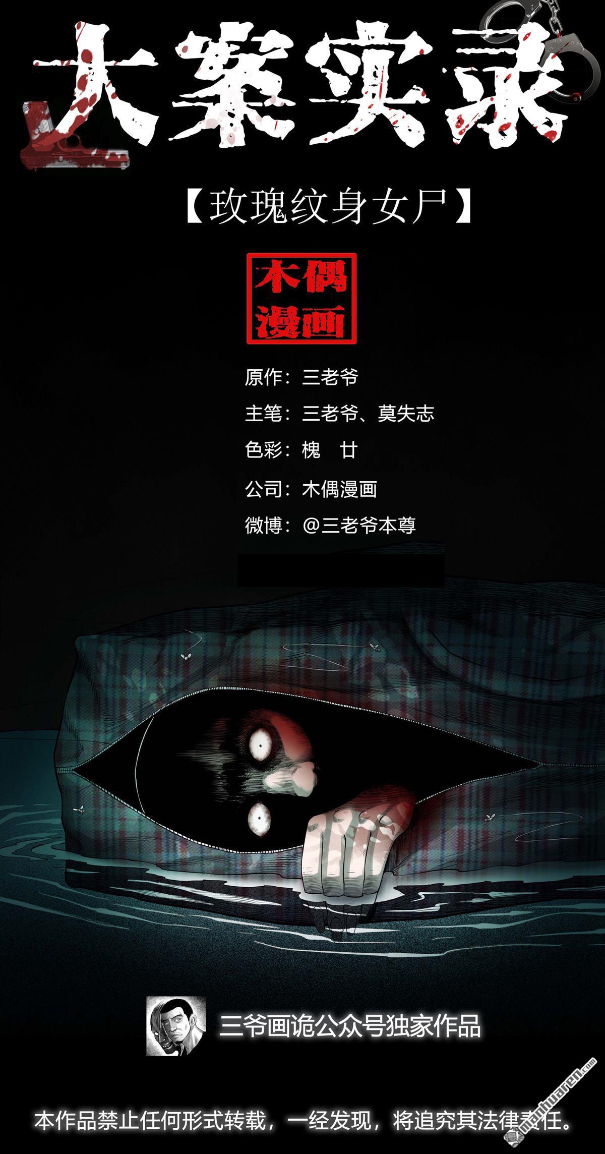 《大案实录》第1回 玫瑰纹身女尸（0） 第1页