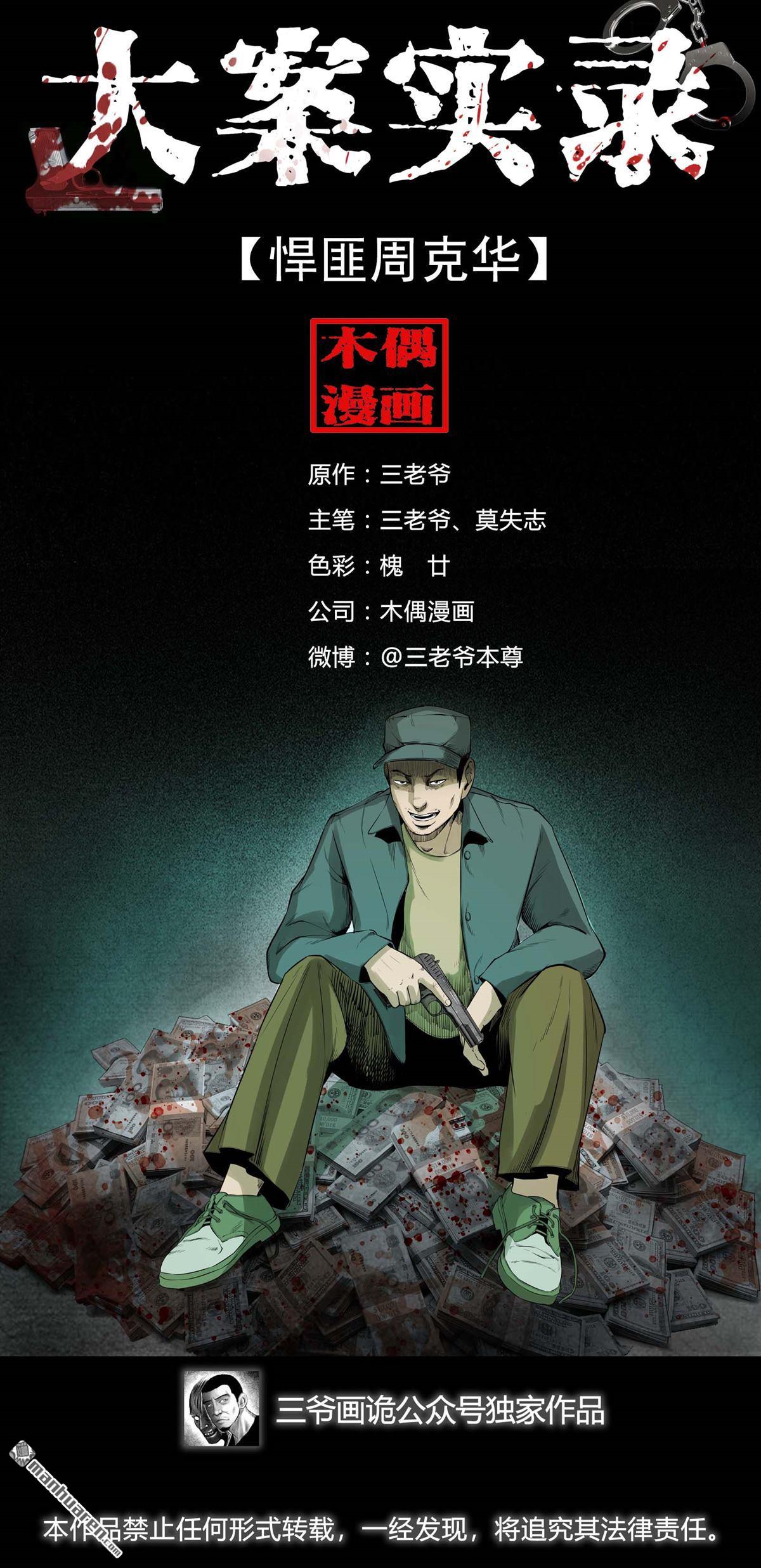 《大案实录》第12回 悍匪马周克华（0） 第1页
