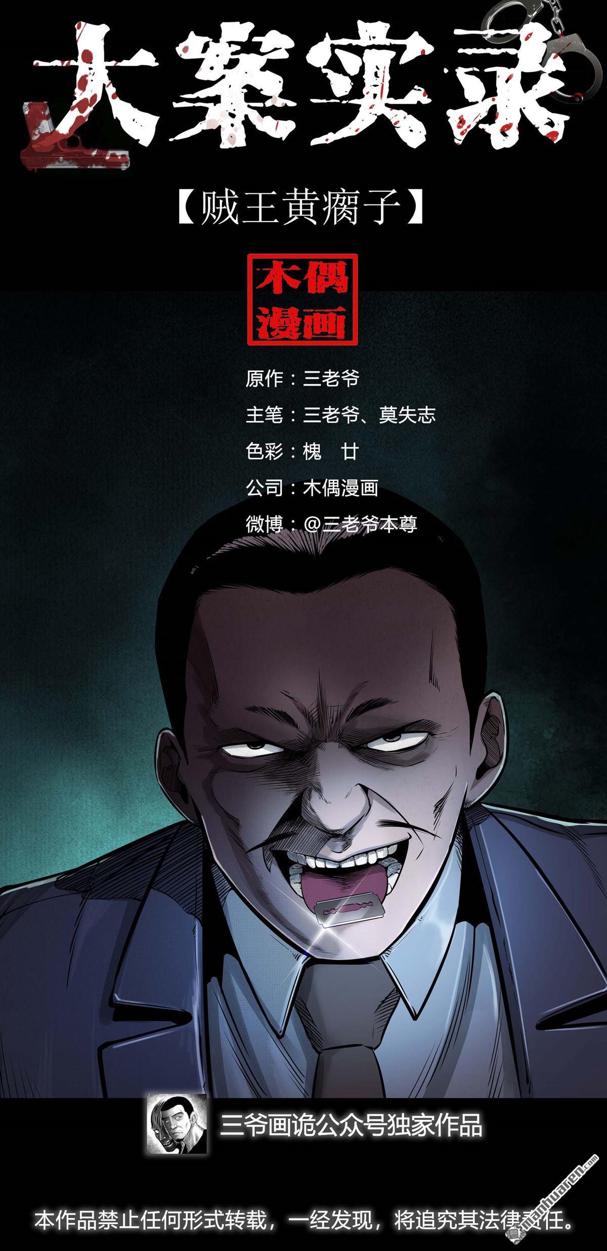 《大案实录》第34回 贼王黄瘸（0） 第1页