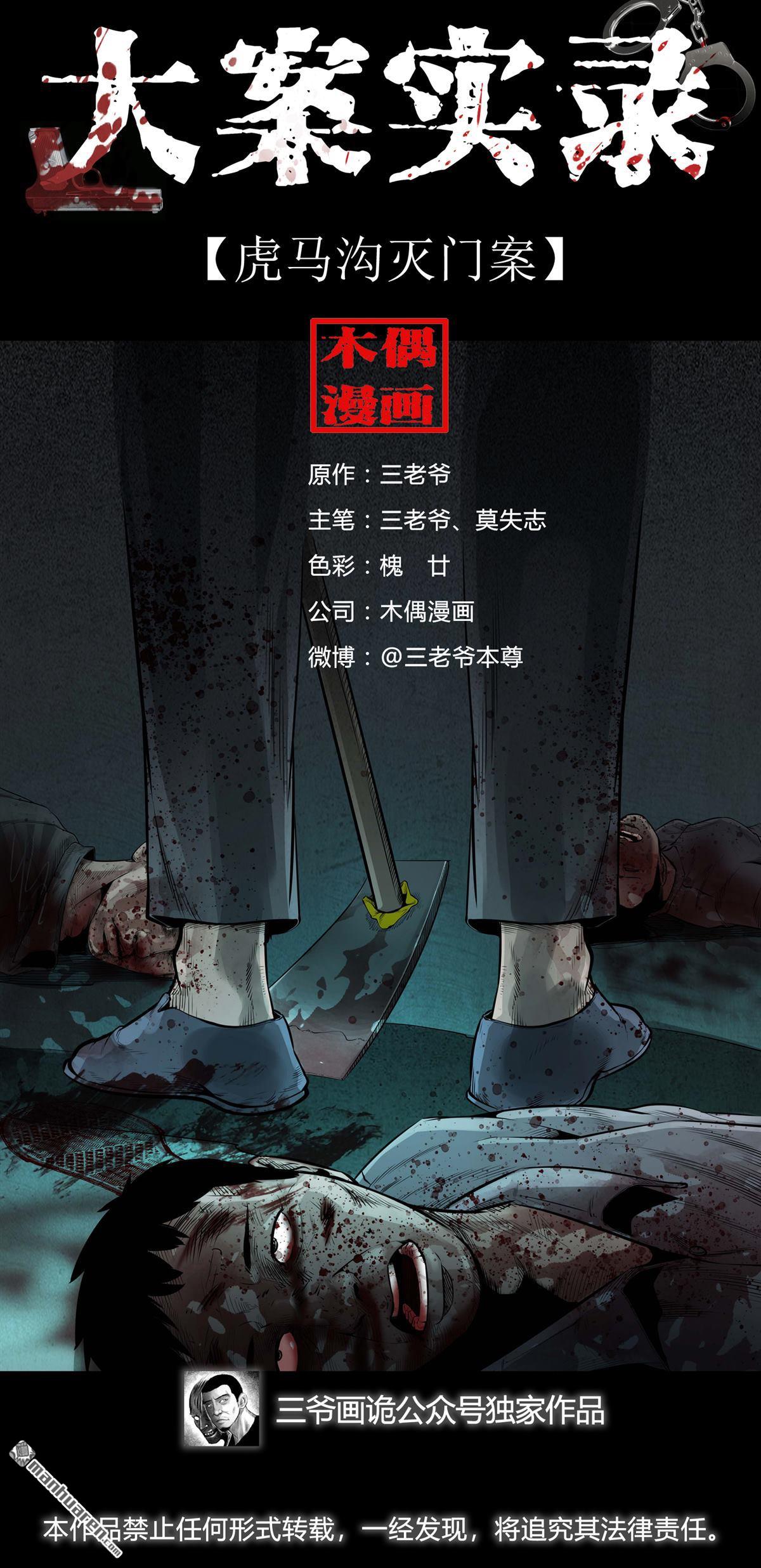 《大案实录》第38回 虎马沟灭门案（0） 第1页