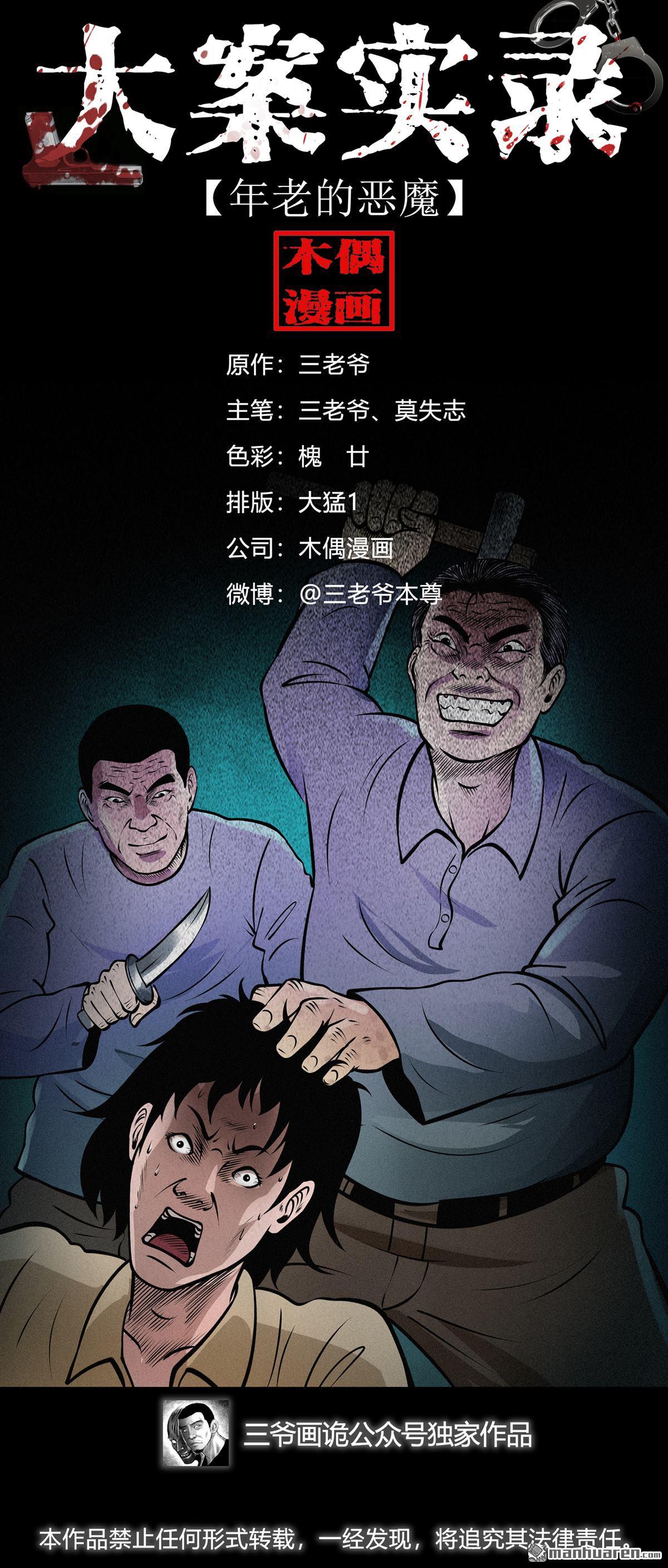 《大案实录》第26回 年老的恶魔（0） 第1页
