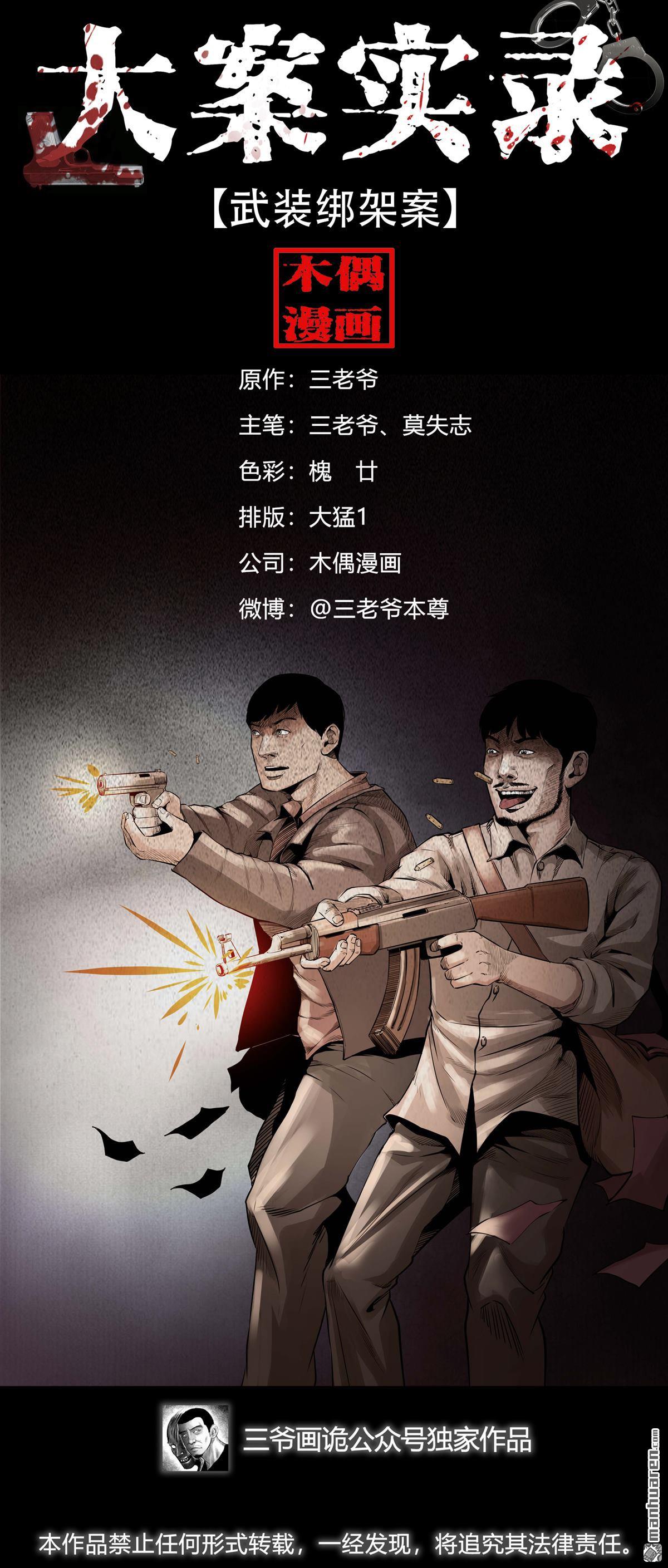 《大案实录》第54回 武装绑架案（0） 第1页