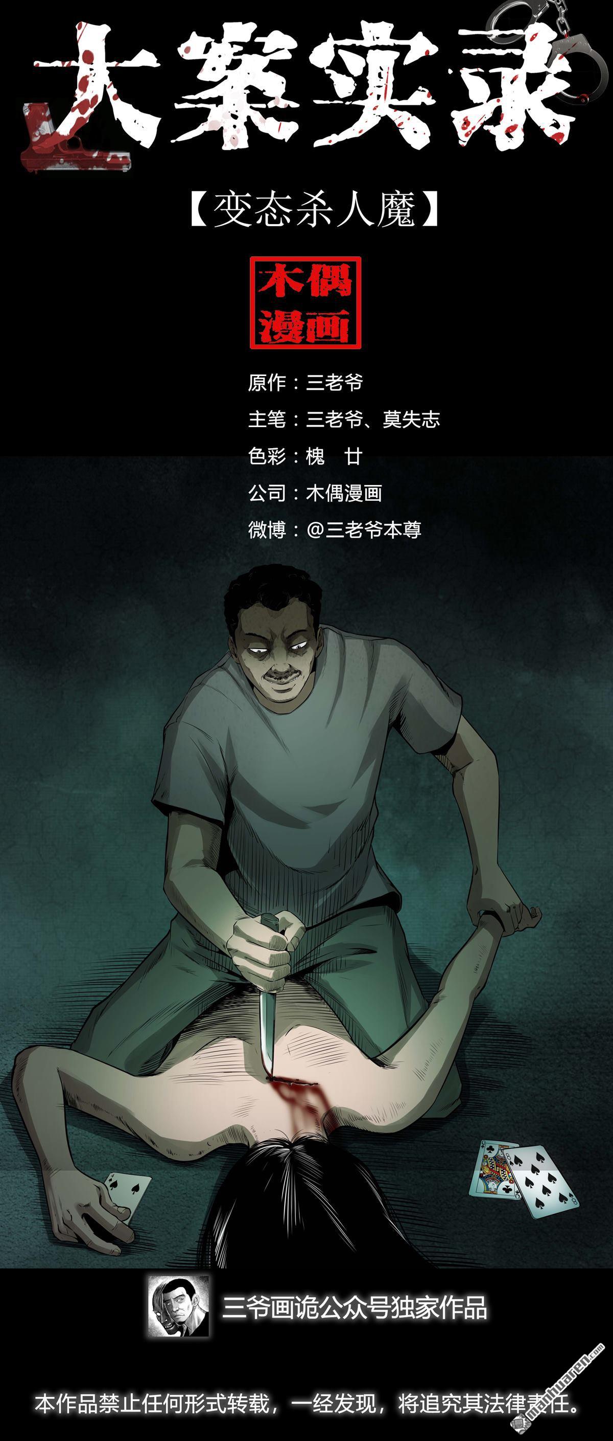 《大案实录》第50回 变态杀人魔（0） 第1页