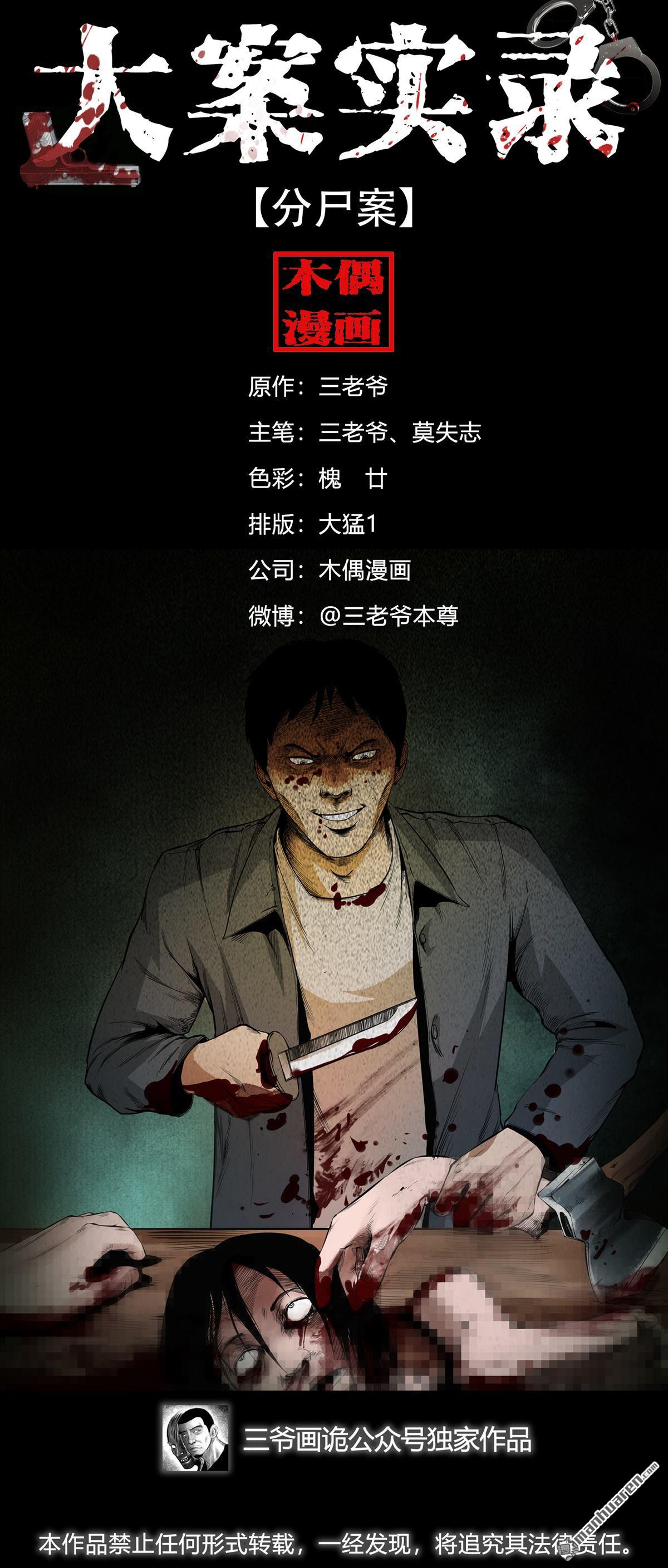《大案实录》第78回 分尸案（0） 第1页