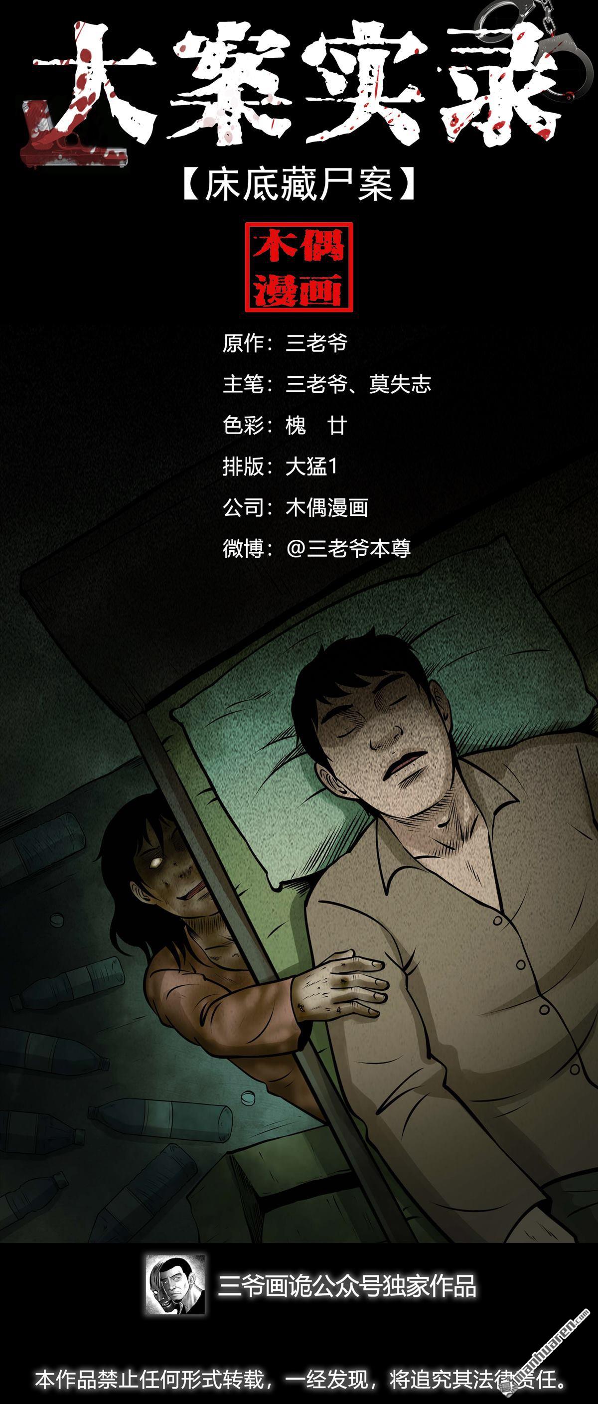《大案实录》第80回 床底藏尸案（0） 第1页