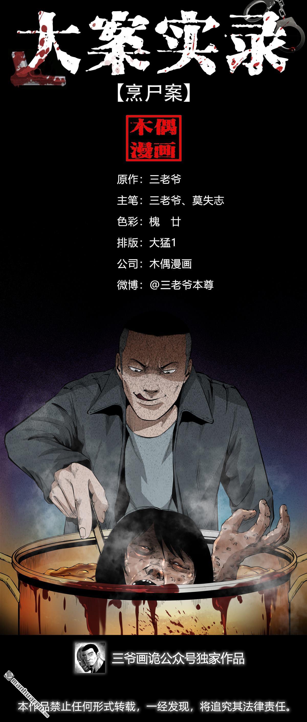 《大案实录》第88回 烹尸案（0） 第1页
