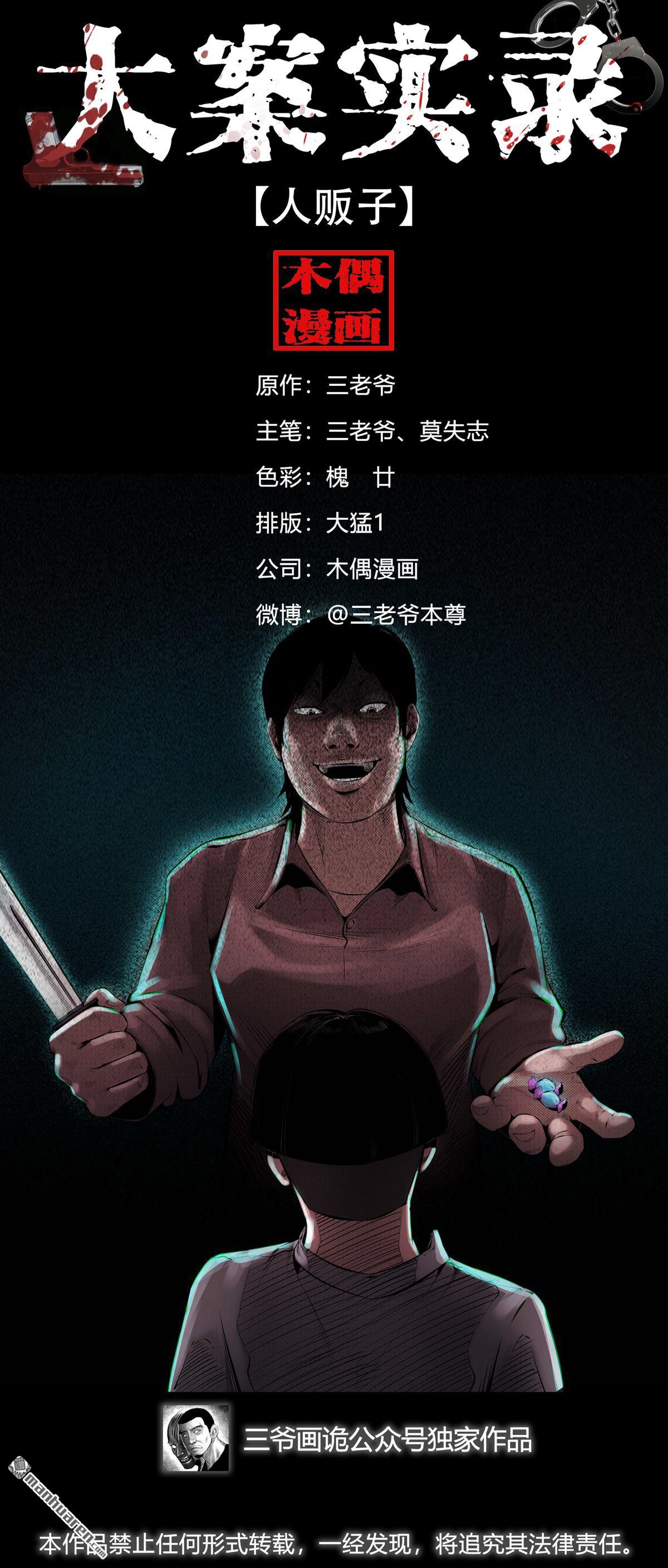 《大案实录》第92回 人贩子（0） 第1页