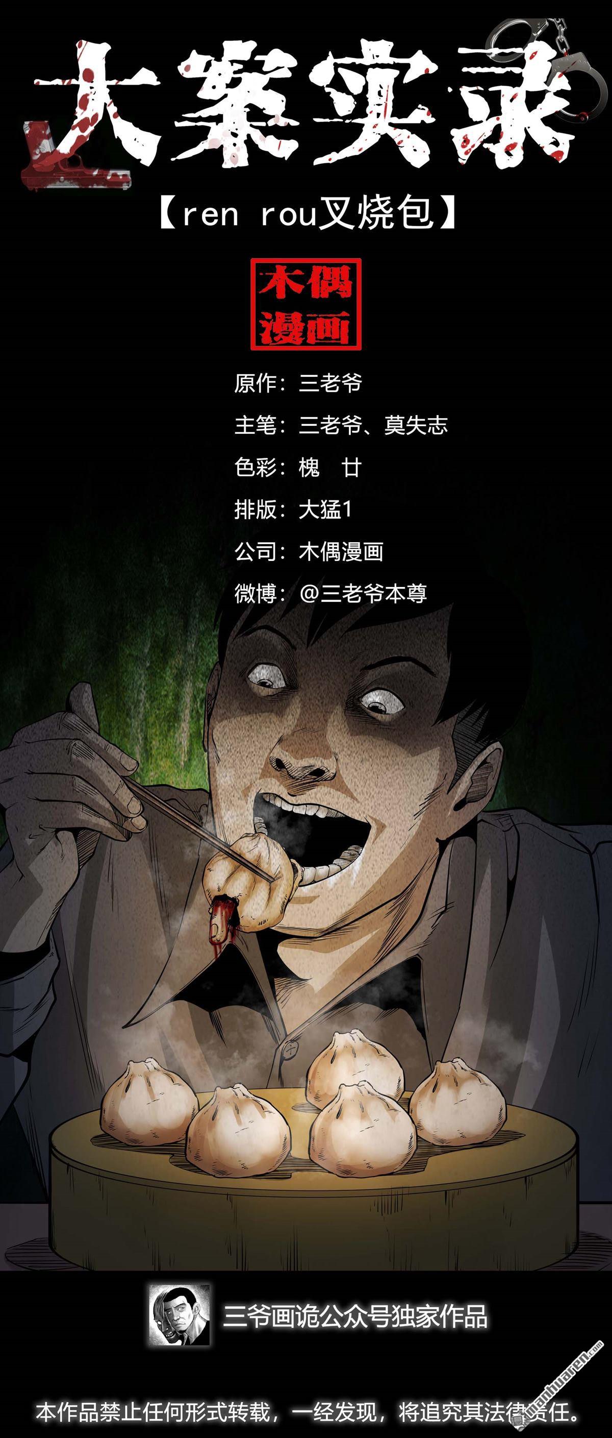 《大案实录》第96回 人肉叉烧包（0） 第1页