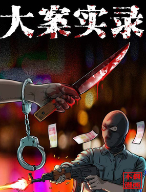《大案实录》漫画封面图 - tl漫画