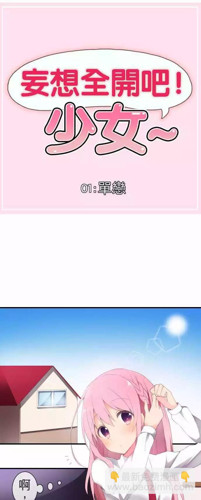 《妄想全开吧！少女》01单恋 第8页