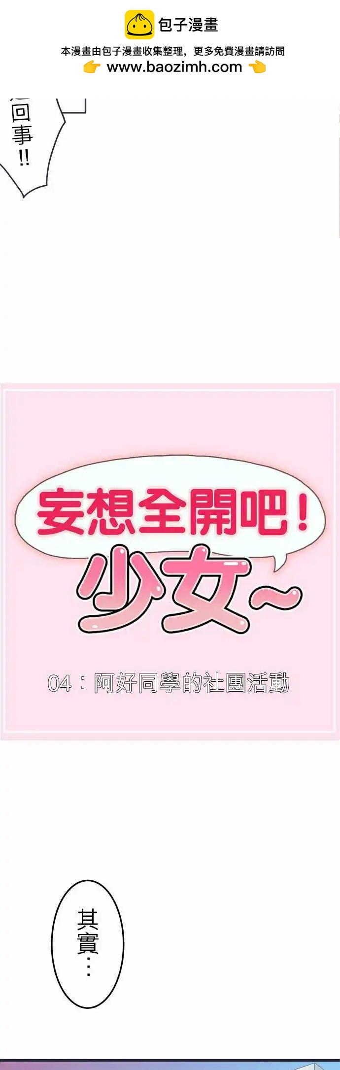 《妄想全开吧！少女》04阿好同学的社团活动 第2页