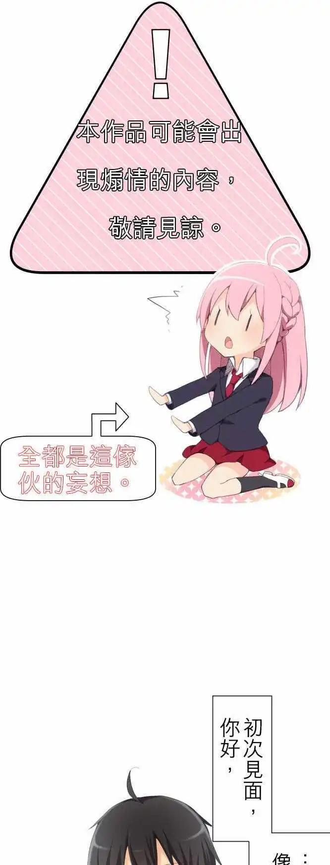 《妄想全开吧！少女》02妄想 第1页