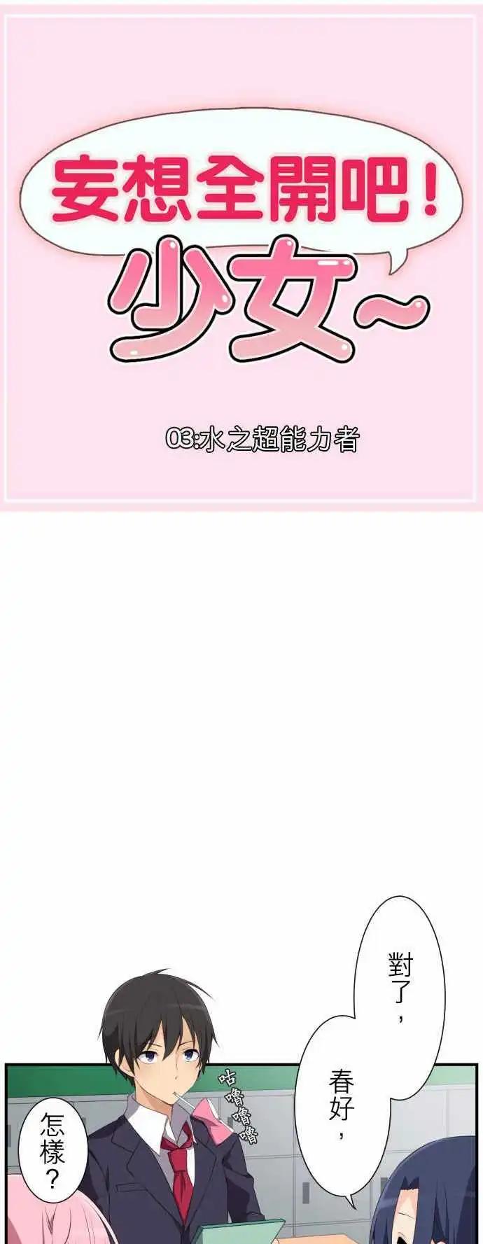 《妄想全开吧！少女》03水之超能力者 第3页
