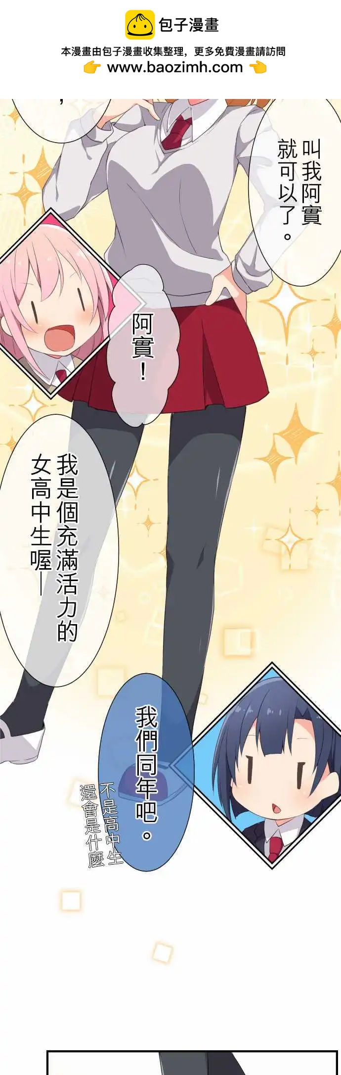 《妄想全开吧！少女》06绰号 第2页