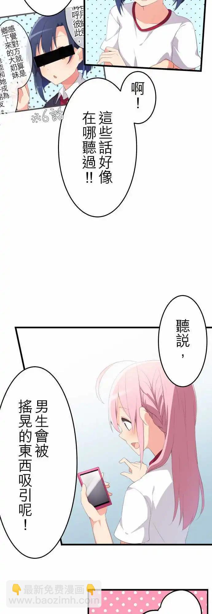 《妄想全开吧！少女》09晃女人的胸不如晃男人的心 第12页