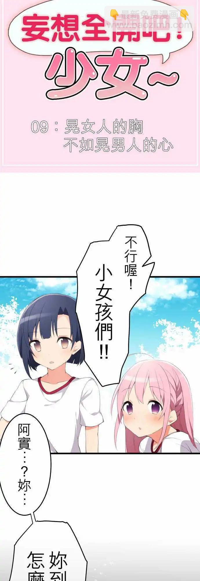《妄想全开吧！少女》09晃女人的胸不如晃男人的心 第4页