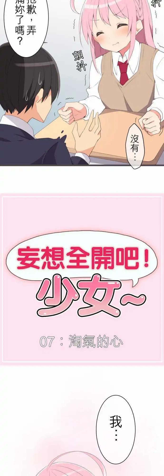 《妄想全开吧！少女》07淘气的心 第6页