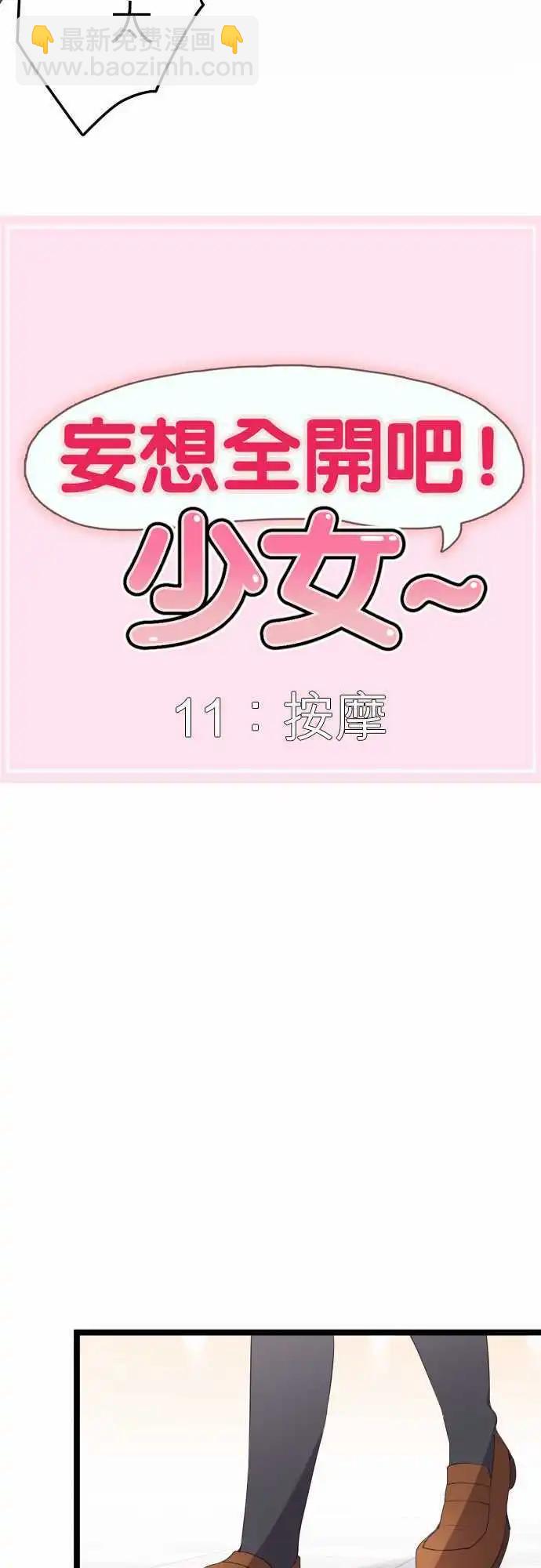 《妄想全开吧！少女》11按摩 第3页