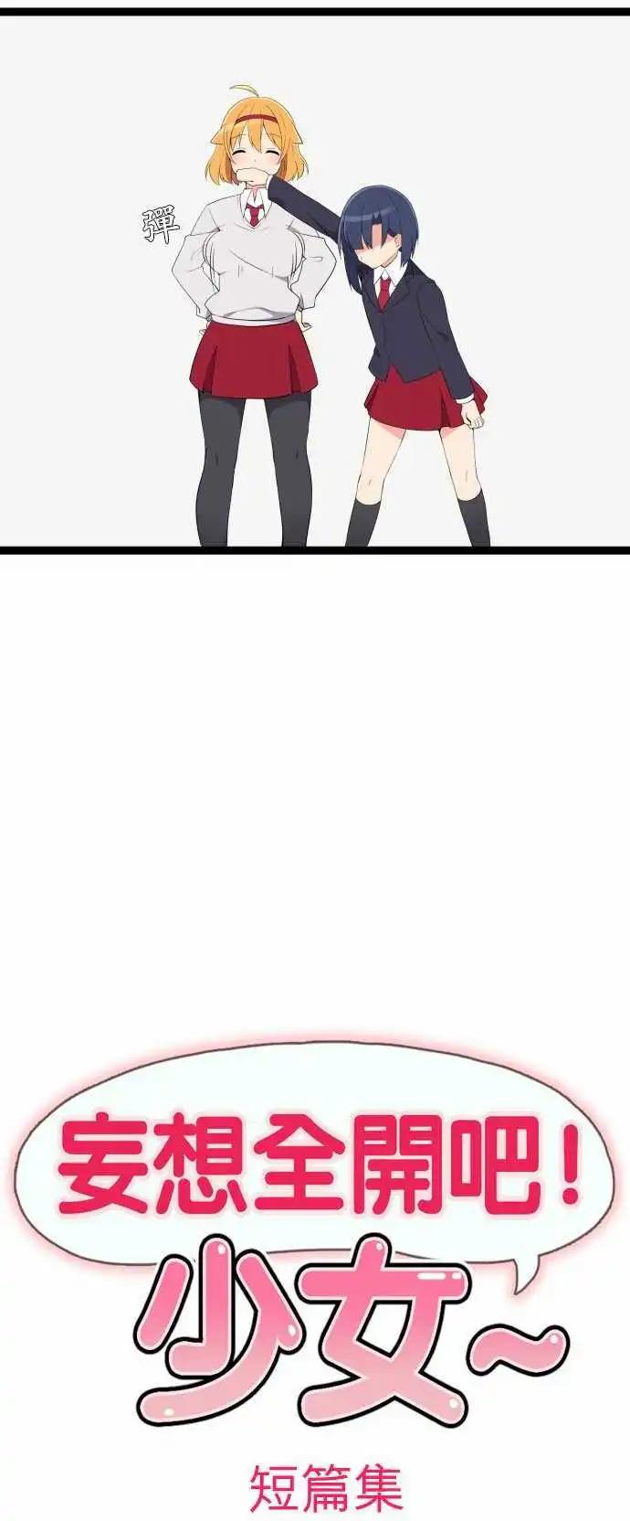 《妄想全开吧！少女》12短篇集 第5页