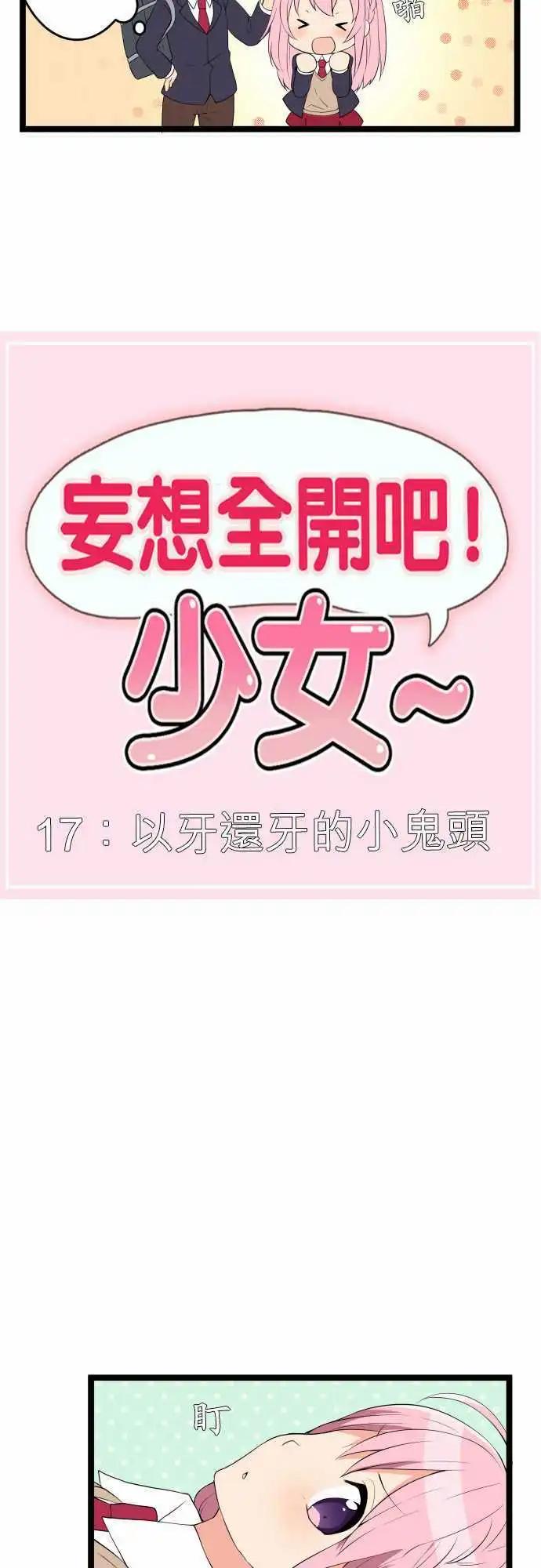 《妄想全开吧！少女》17以牙还牙的小鬼头 第7页