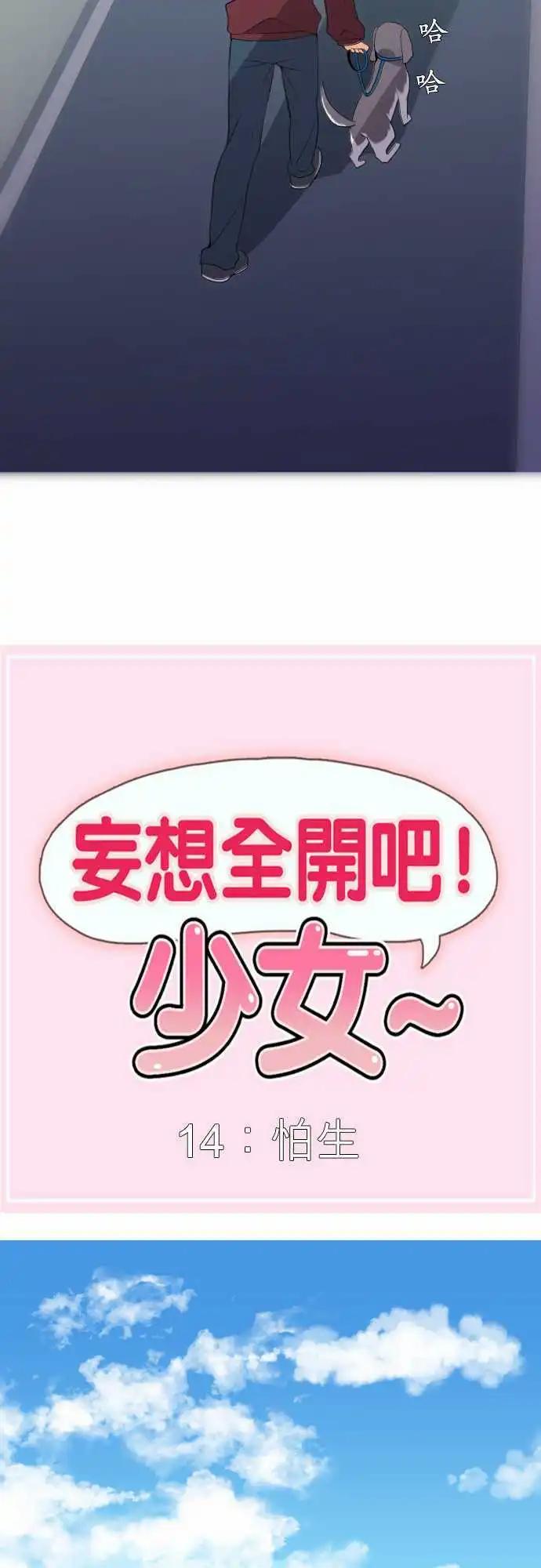 《妄想全开吧！少女》14怕生 第11页