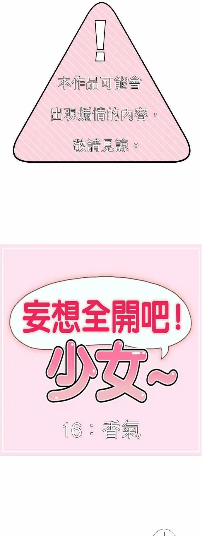 《妄想全开吧！少女》16香气 第1页