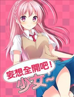 《妄想全开吧！少女》漫画封面图 - tl漫画