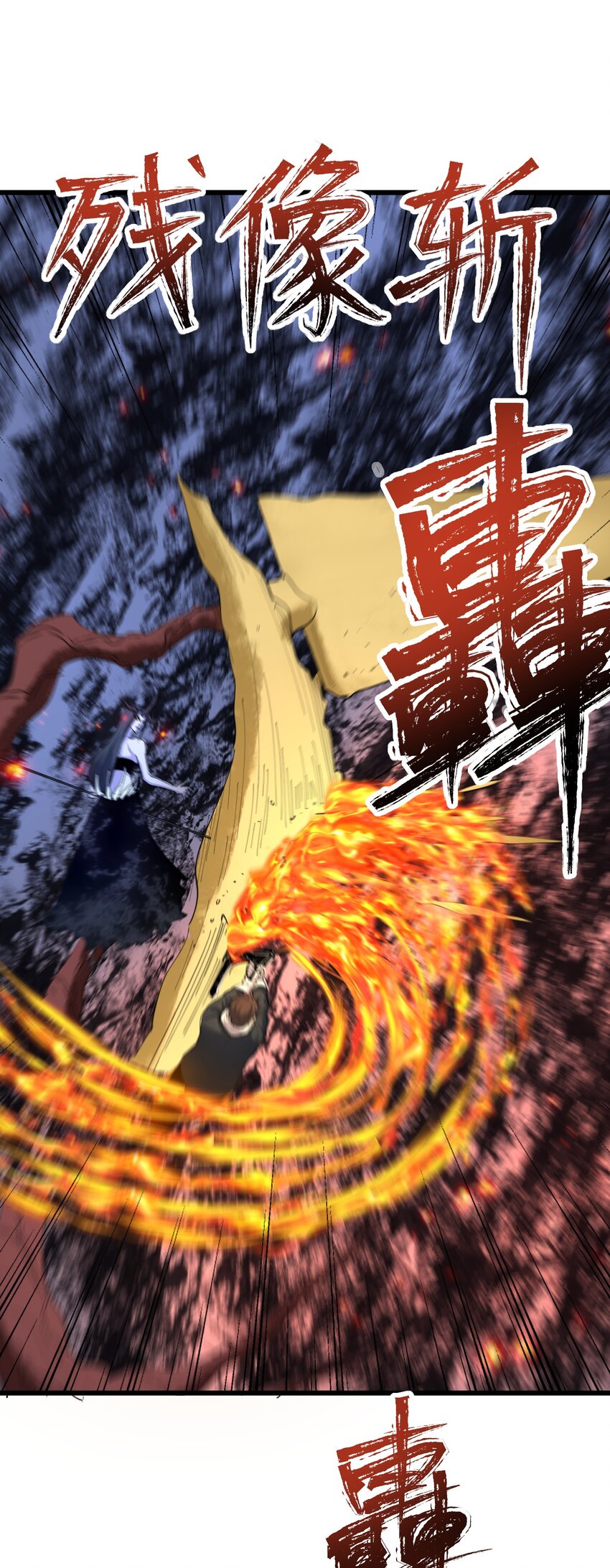 《剑临》010 拔剑自然神！ 第36页