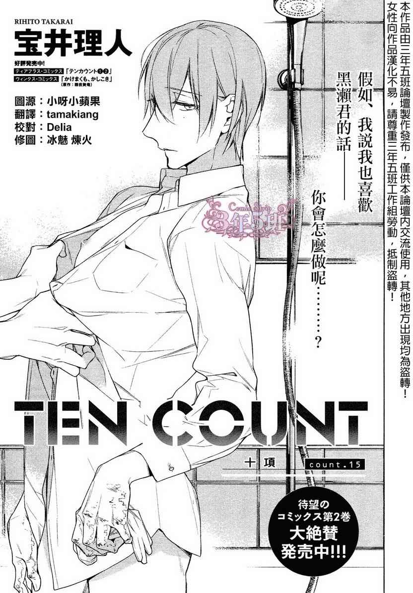 《ten count》第15话 第1页