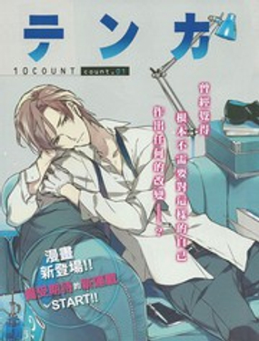 《ten count》漫画封面图 - tl漫画