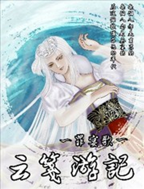 《云笺游记》漫画封面图 - tl漫画