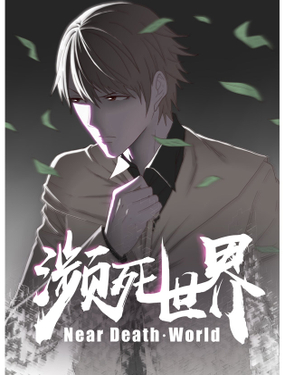《濒死世界》漫画封面图 - tl漫画