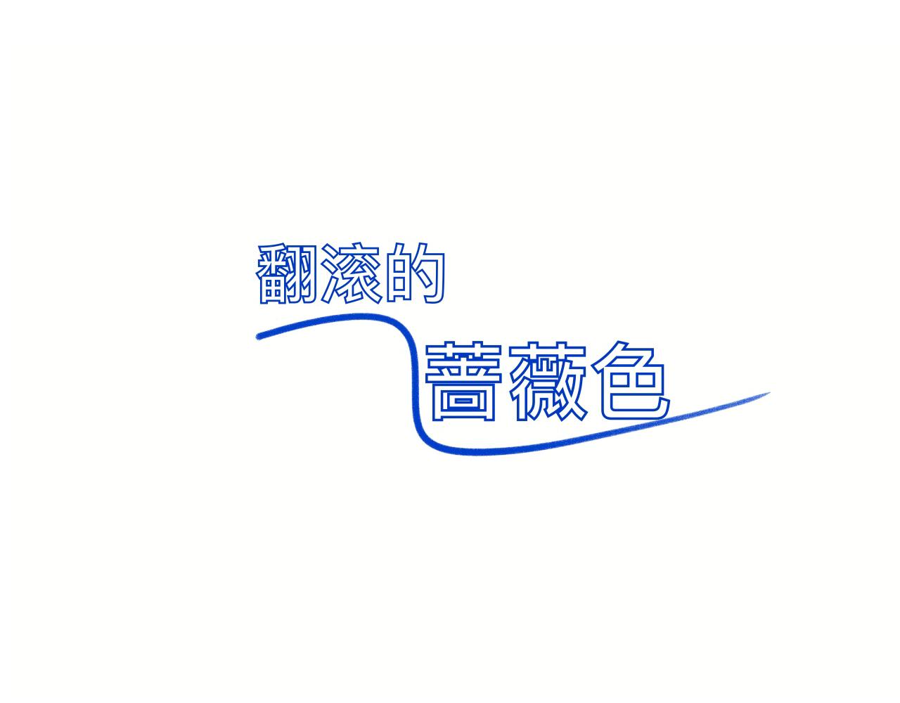 《夏天与翻滚的蔷薇色》第2话 快来聊天 第3页