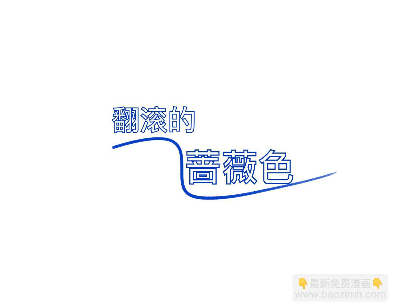 《夏天与翻滚的蔷薇色》第8话 发烧？不可能的 第3页