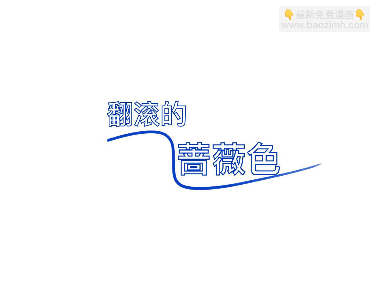《夏天与翻滚的蔷薇色》第12话 就是喜欢啊 第3页
