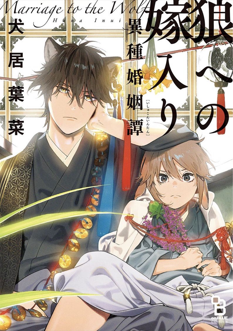 《嫁入狼族异种婚姻谭》第0话 第1页