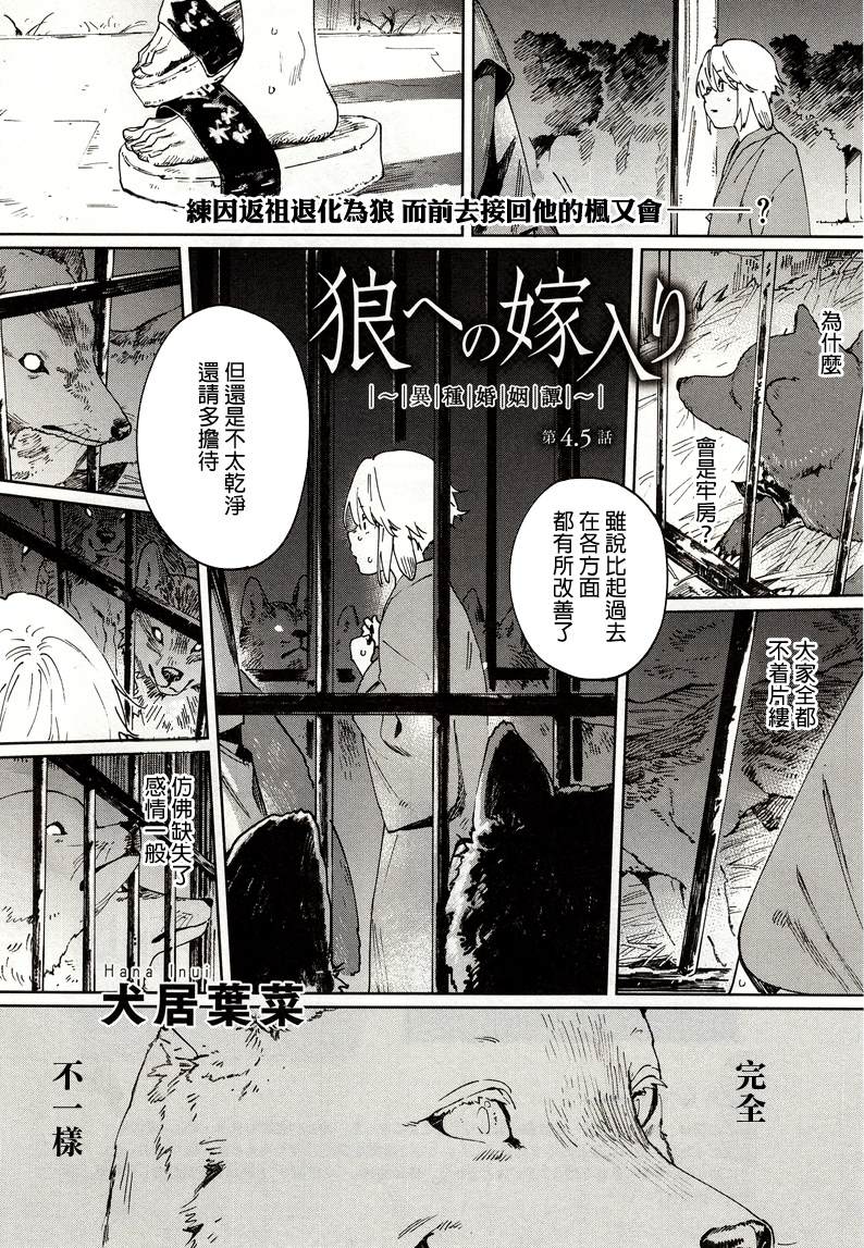 《嫁入狼族异种婚姻谭》第4.5话 第1页