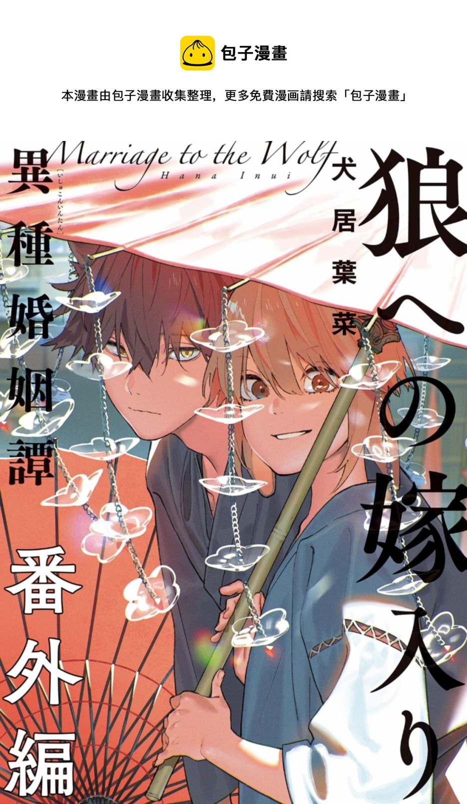 《嫁入狼族异种婚姻谭》番外篇 潮鸣怪谈 第1页
