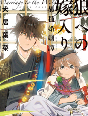 《嫁入狼族异种婚姻谭》漫画封面图 - tl漫画