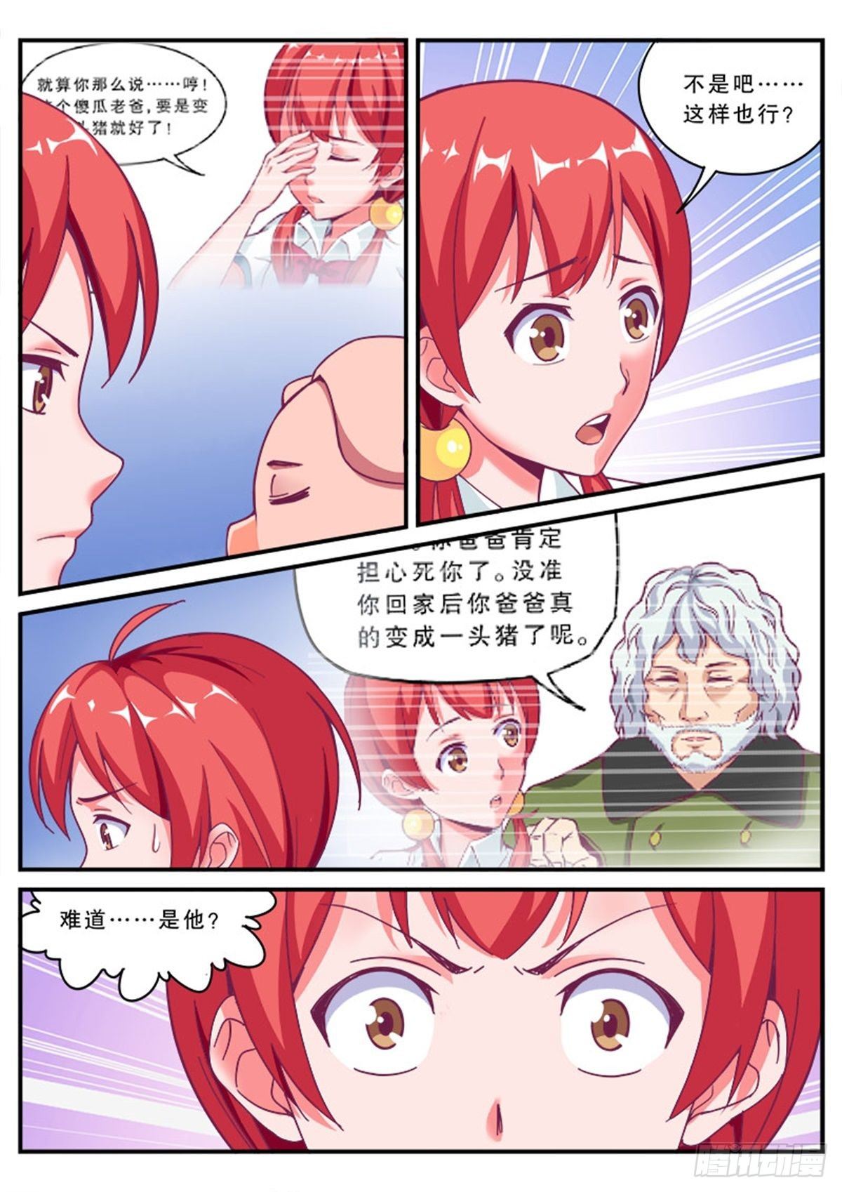 《老爸是头猪》哎呀，老爸变成猪了！ 第20页