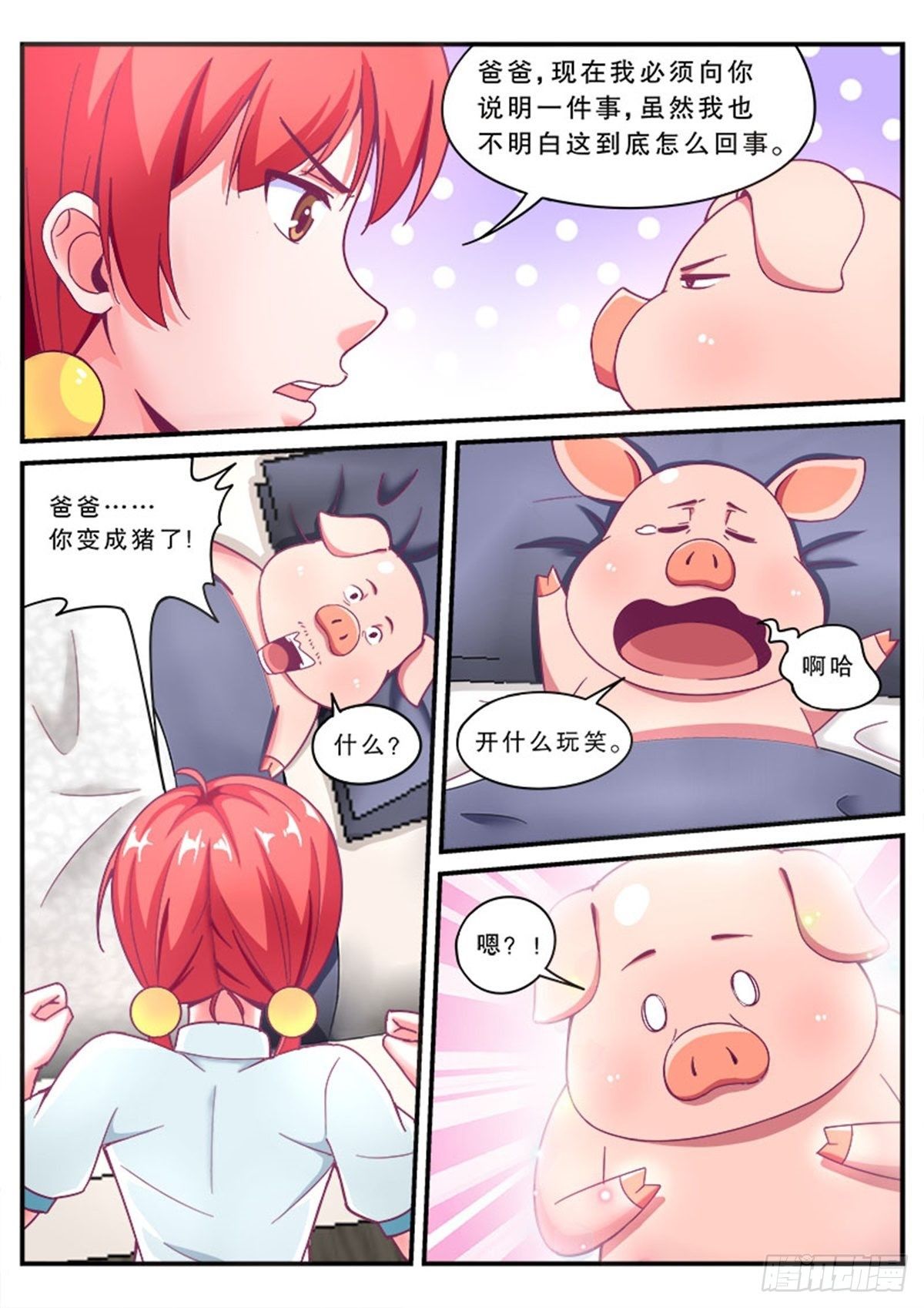 《老爸是头猪》哎呀，老爸变成猪了！ 第24页