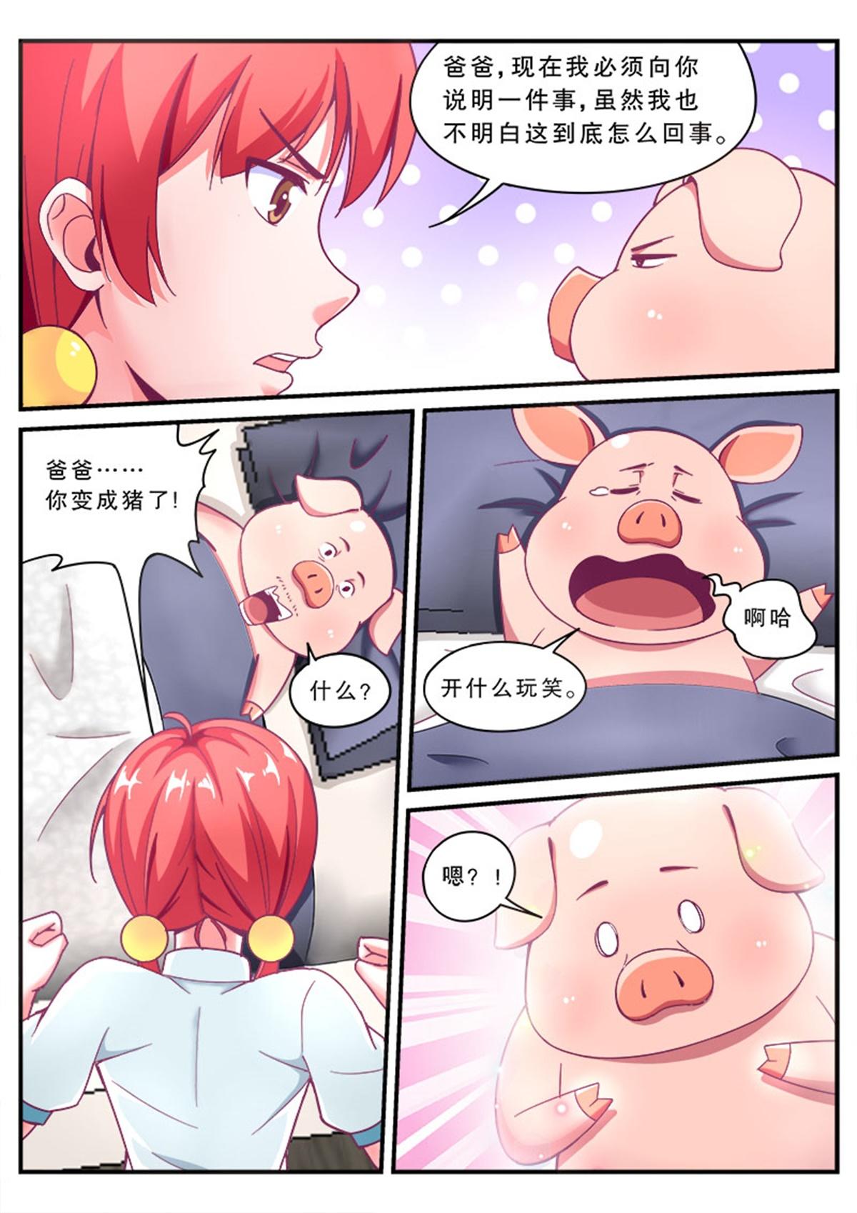 《老爸是头猪》啊，老爸变成猪了！ 第24页