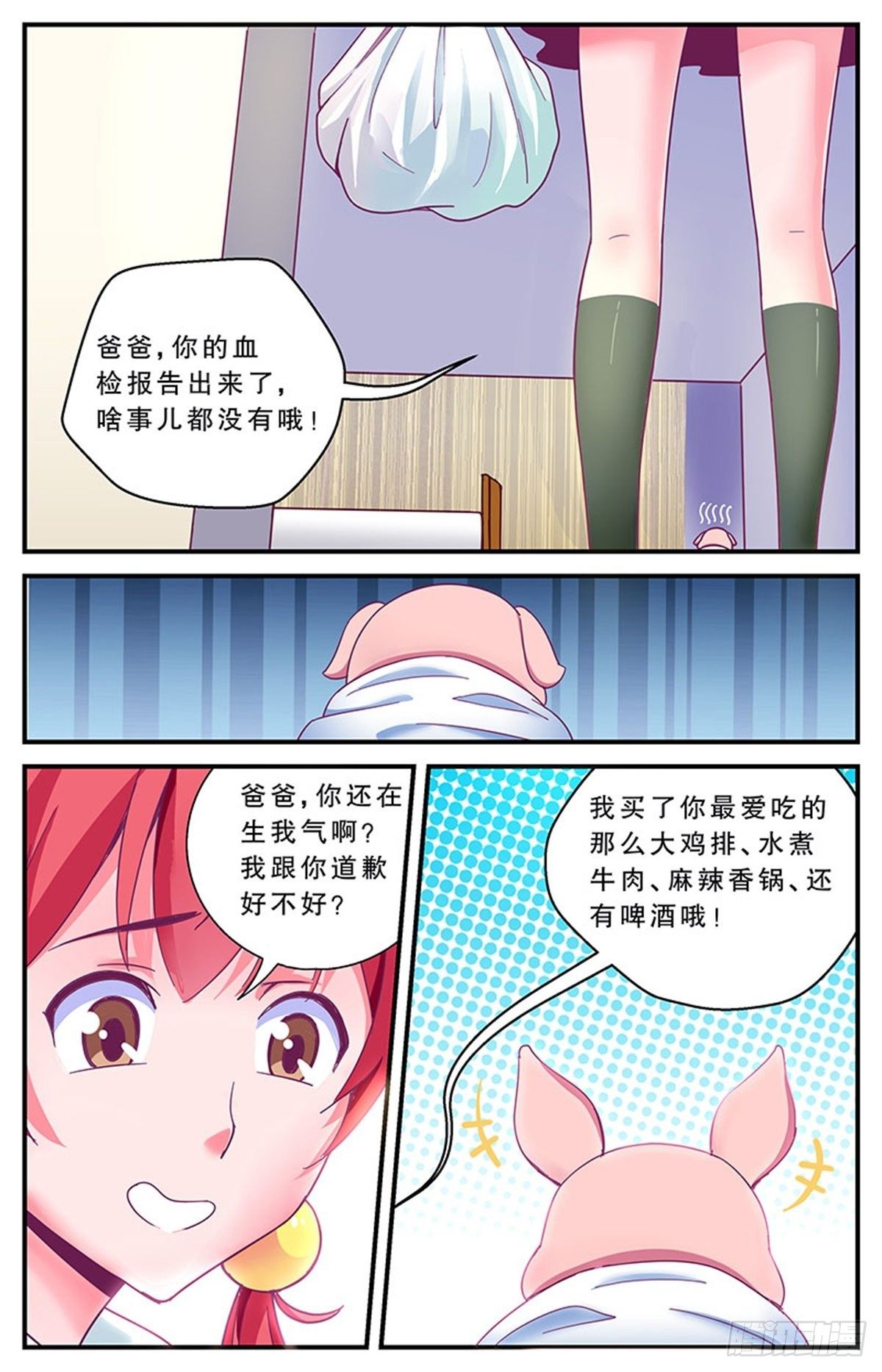 《老爸是头猪》误会 第11页