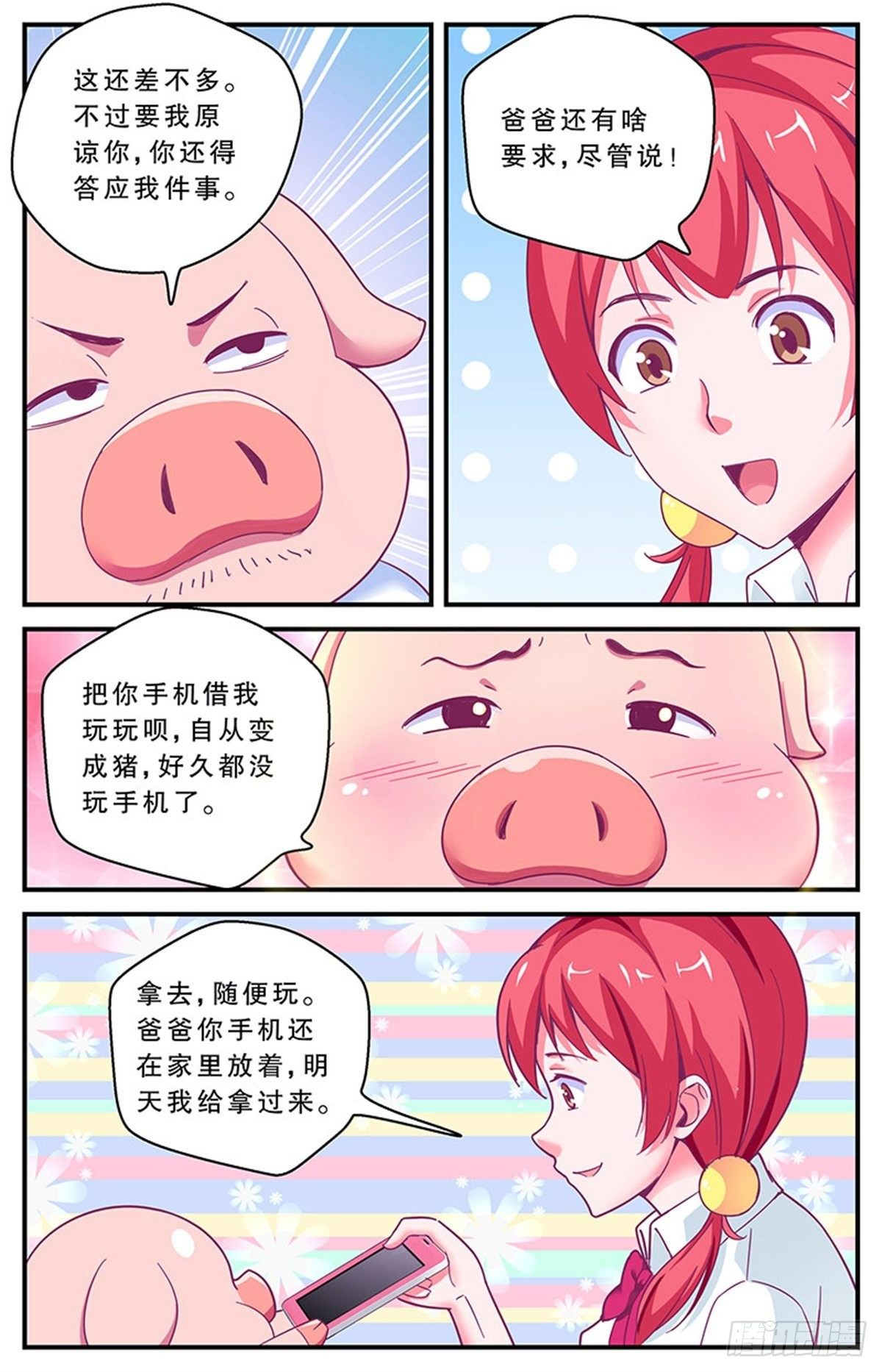 《老爸是头猪》误会 第12页