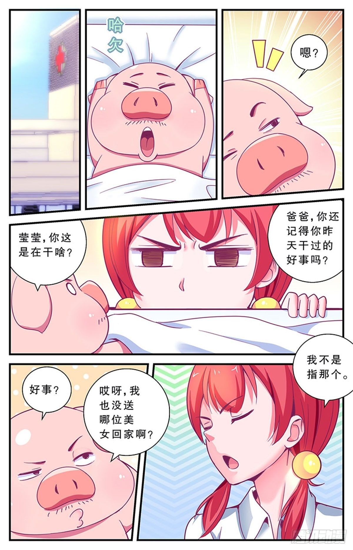 《老爸是头猪》误会 第24页