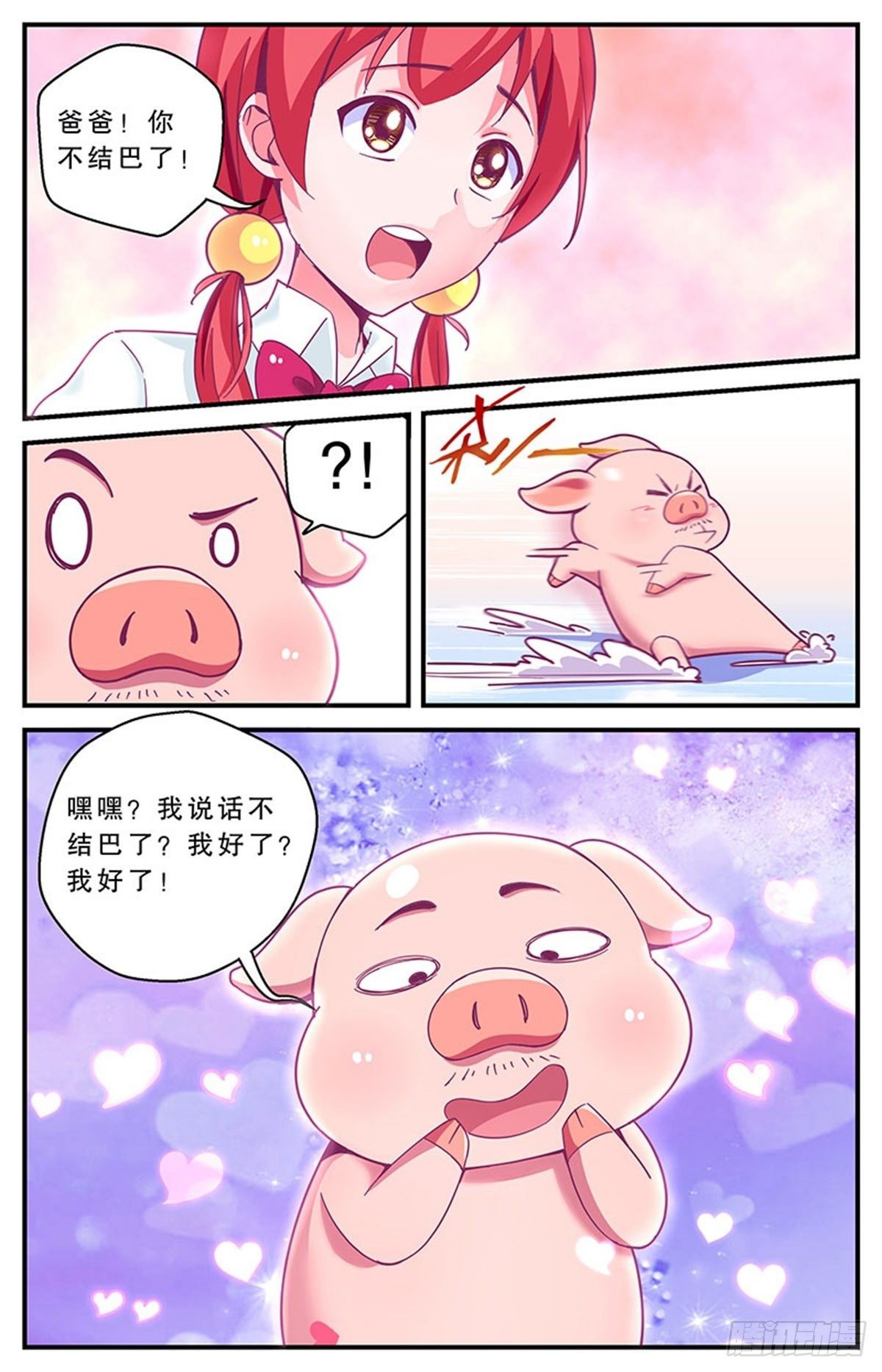 《老爸是头猪》误会 第7页